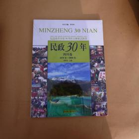 民政30年四川卷（1978——2008）