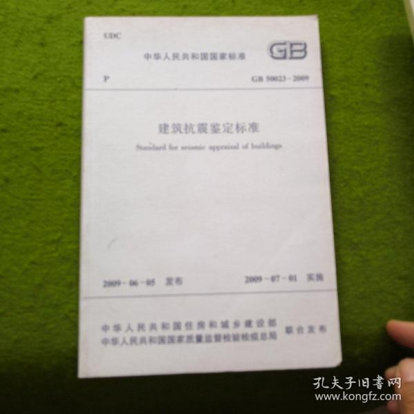 中华人民共和国国家标准：建筑抗震鉴定标准GB50023-2009