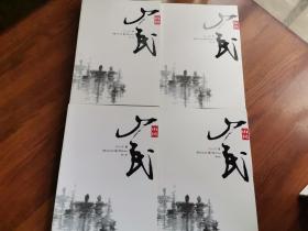 山民（长篇小说）四本