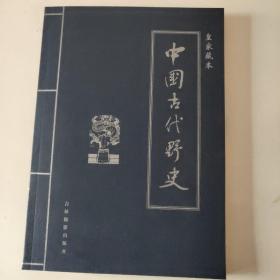 中国古代野史:皇家藏本