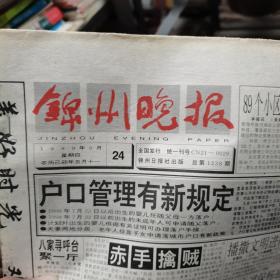 锦州晚报 1999年月24日-7月6日