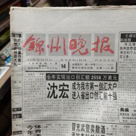 锦州晚报 1999年1月14日-1月26日