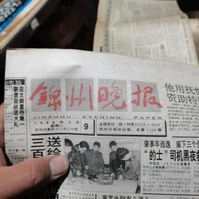 锦州晚报 1999年2月9日-2月26日