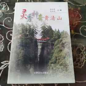 灵秀神奇贵清山