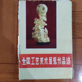 全国工艺美术展览作品选