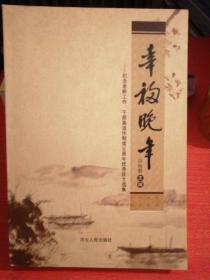 幸福晚年 : 纪念老龄工作、干部离退休制度30周年 优秀征文选集