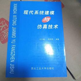 现代系统建模与仿真技术（修订版）