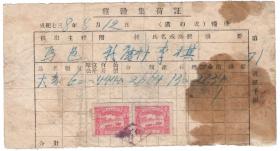 成纪738年（1943年）“杂谷集荷证”！贴‘蒙古联合自治政府1分’双联！