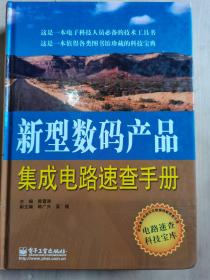 新型数码产品集成电路速查手册