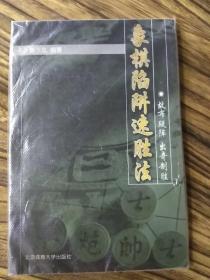 象棋陷阱速胜法：故布疑阵出奇制胜