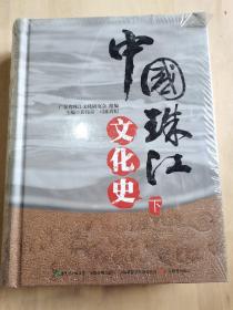 中国珠江文化史 下册（带塑封）