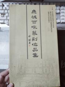 《鹿城百咏篆刻作品集》