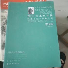 2013山东双年展特邀名家书画精品集 李学明