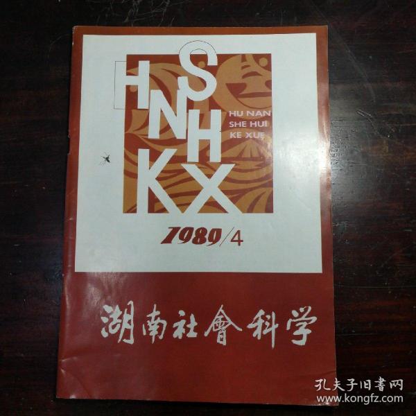 湖南社会科学(1989年第4期)