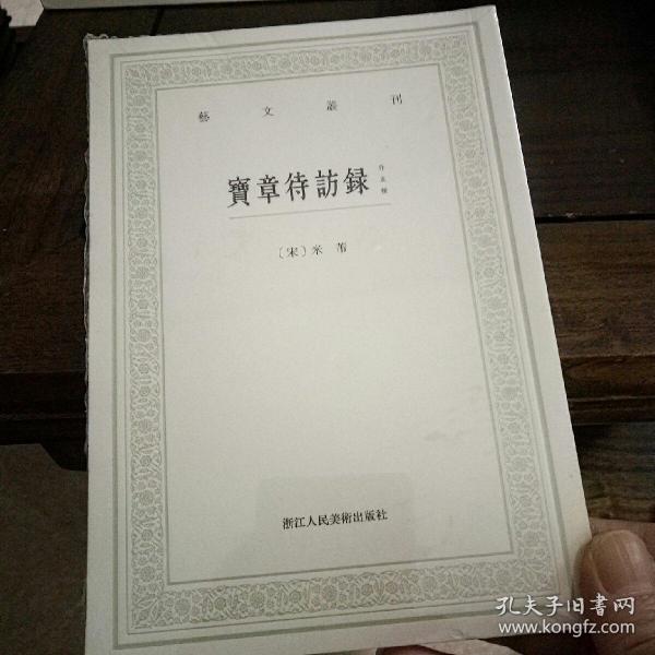 宝章待访录（外五种）/艺文丛刊