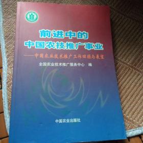 前进中的中国农技推广事业:中国农业技术推广工作回顾与展望