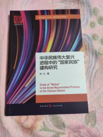 中华民族伟大复兴进程中的国家民族建构研究。