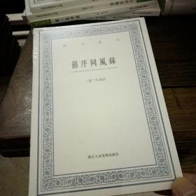 艺文丛刊：节序同风录