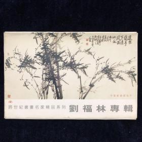 刘福林专辑-明信片 8张 （签名本）