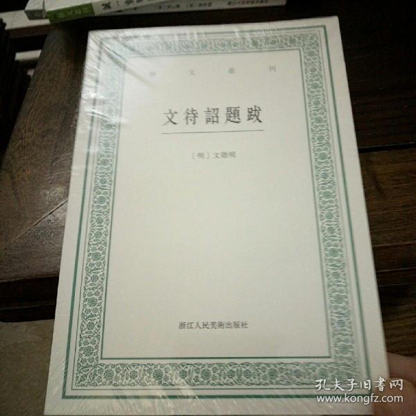 艺文丛刊：文待诏题跋