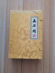 真不同（一涵四册线装）