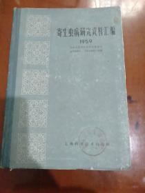 寄生虫病研究资料汇编1959