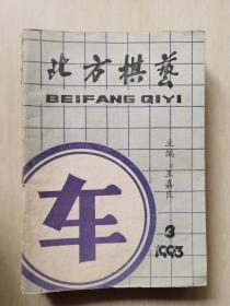 北方棋艺 1993 3