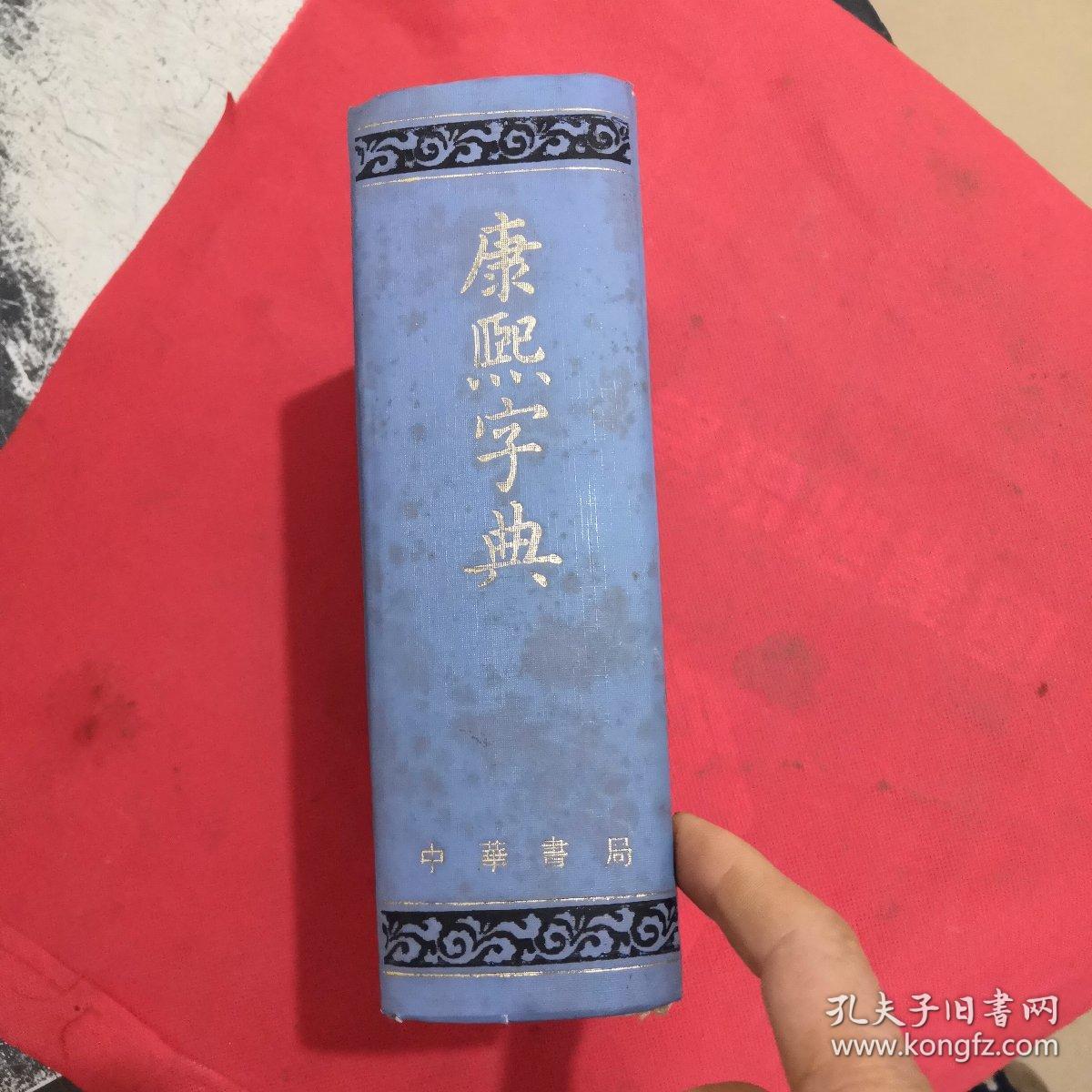 精装··【 康熙字典 】··中华书局··1989年印