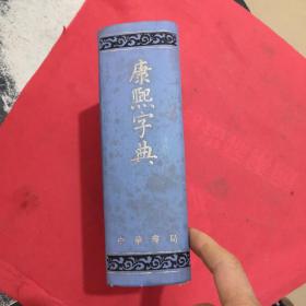 精装··【 康熙字典 】··中华书局··1989年印