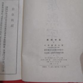 精装··【 康熙字典 】··中华书局··1989年印