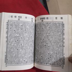 精装··【 康熙字典 】··中华书局··1989年印