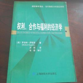 权利、合作与福利的经济学 [英]萨格登（Sugden R.） 著；方饮 译