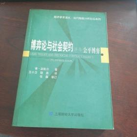 博弈论与社会契约（第1卷） 作者肯·宾默尔 出版社上海财经大学出版社 出版时间2003-08