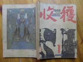 收获1988年第1期·关于行规的闲话/李晓、象/陈村、饥饿的老鼠/徐星、神吹/王春波、阳关雪/余秋雨、小说三题/乌热尔图、沙依娜拉/李劼、旅德的故事/王安忆、豫行散记/黄裳、难以忘却的岁月/彭新琪