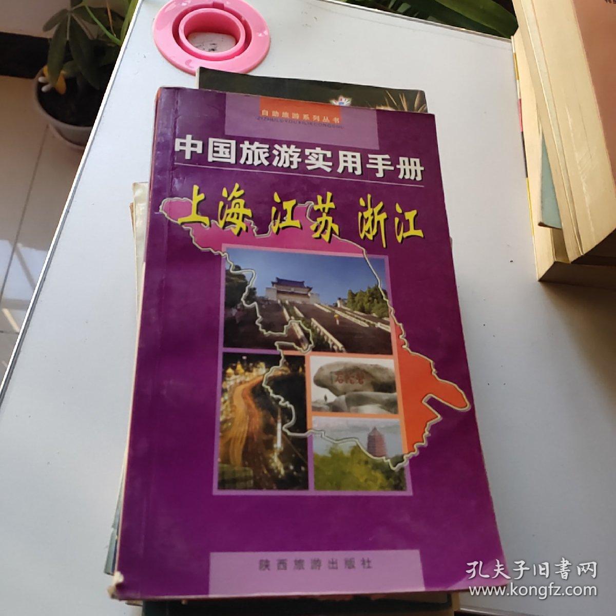 中国旅游实用手册(上海江苏浙江)