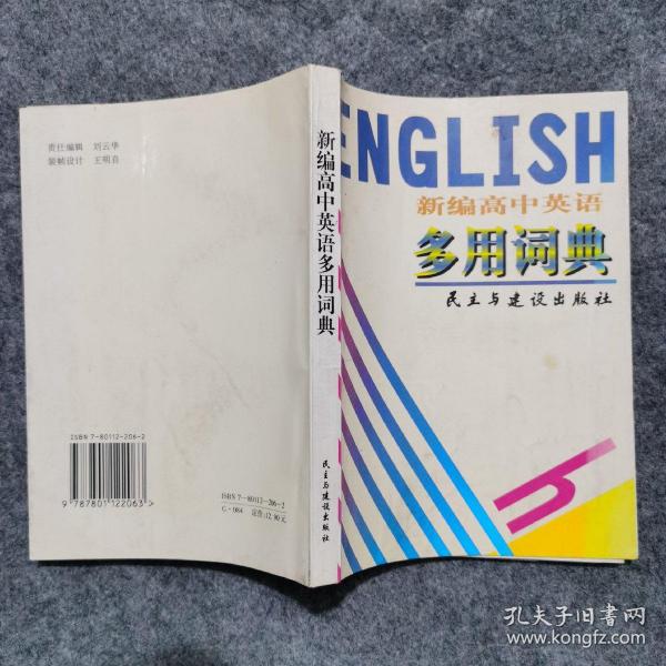 新编高中英语多用词典