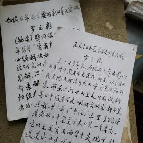 武漢大學(xué)中文系教授羅立乾手稿2份50余頁（初稿，草稿） 王文生《中國美學(xué)史讀后感》大16開14頁（內(nèi)容不完整）《也談百年龍學(xué)要有新的突破》不完整的散頁30余頁