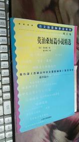 莫泊桑短篇小说精选 增订版 （法）莫泊桑著 / 人民文学出版社