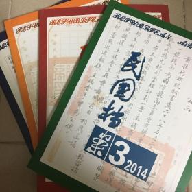 民国档案2014年第3期；2015年第1、2期；2016年第1期（4本合售）