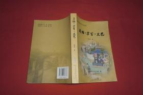 铜陵民俗文化丛书：习俗·方言·文艺  //  作者签名赠书 【购满100元免运费】