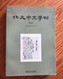 北大中文学刊