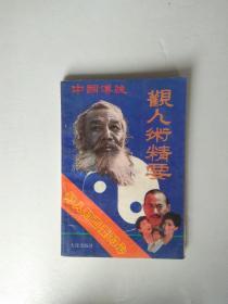 中国传统观人术精要