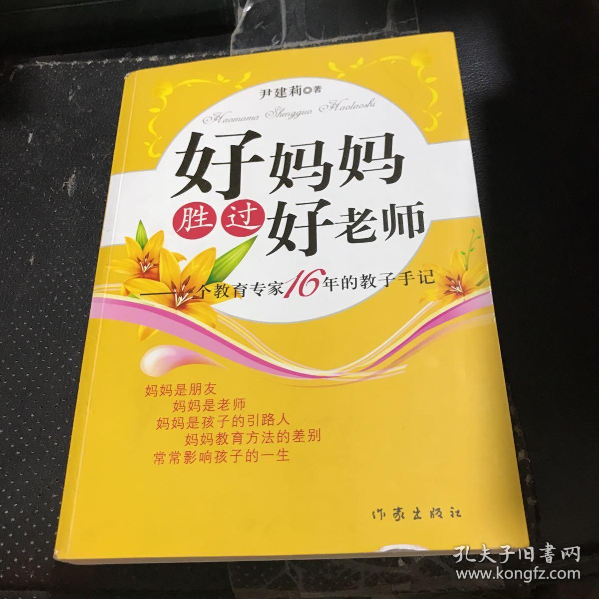 好妈妈胜过好老师：一个教育专家16年的教子手记