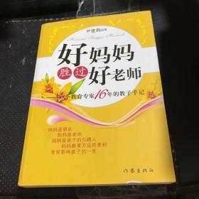 好妈妈胜过好老师：一个教育专家16年的教子手记