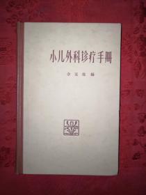 老版经典丨小儿外科诊疗手册（1964年精装增订版）