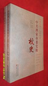 中共酒泉市委党校校史(1949-2015)