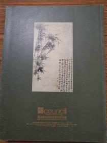 北京匡时2018秋季拍卖会 澄道——古代书画夜场