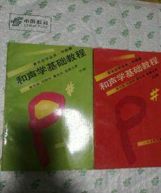 和声学基础教程（上册）