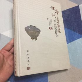 精装大开本：浊漳河上游早期文化考古调查报告（图多，品好）