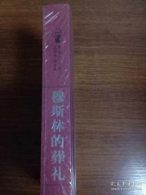 穆斯林的葬礼